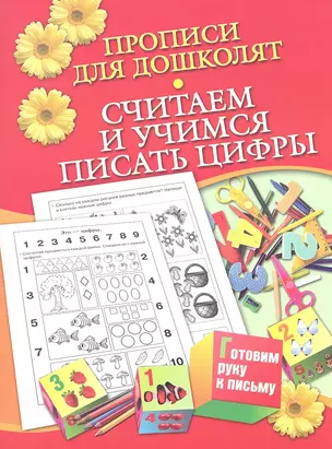 Прописи для дошколят.Считаем и уч.пис.цифры — 2319694 — 1