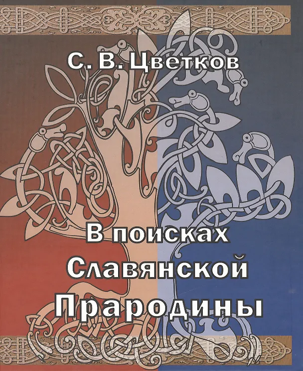 Книга В поисках славянской прародины (Сергей Цветков) — 1