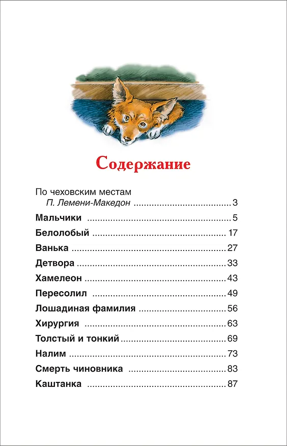 Книга Каштанка. Рассказы (Антон Чехов) — 3