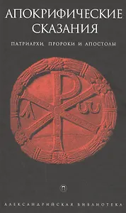 Апокрифические сказания