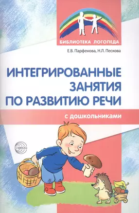 Интегрированные занятия по развитию речи с дошкольниками 5-7 лет — 2589199 — 1