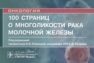 100 страниц о многоликости рака молочной железы: руководство для врачей