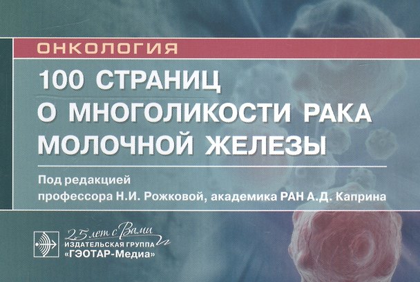 Книга 100 страниц о многоликости рака молочной железы: руководство для врачей () — 1