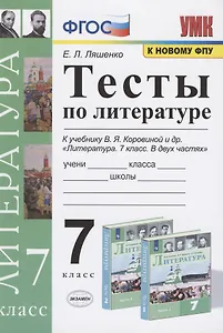 Тесты по литературе. 7 класс. К учебнику В.Я. Коровиной и др. "Литература. 7 класс. В двух частях".