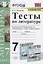 Тесты по литературе. 7 класс. К учебнику В.Я. Коровиной и др. "Литература. 7 класс. В двух частях". — 2811555 — 1