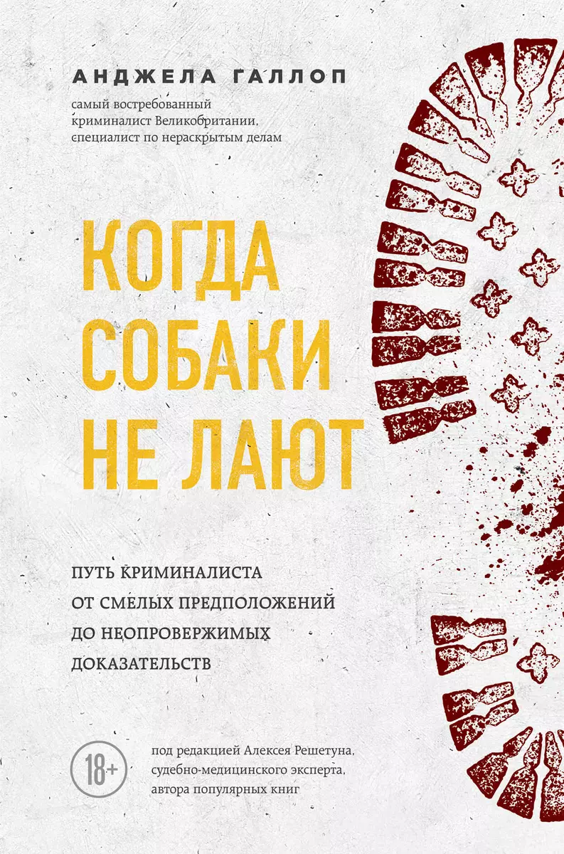 Когда собаки не лают: путь криминалиста от смелых предположений до  неопровержимых доказательств (Анджела Галлоп) - купить книгу с доставкой в  интернет-магазине «Читай-город». ISBN: 978-5-04-108869-9