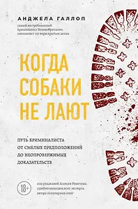 Когда собаки не лают: путь криминалиста от смелых предположений до неопровержимых доказательств