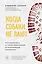 Когда собаки не лают: путь криминалиста от смелых предположений до неопровержимых доказательств — 7783885 — 1