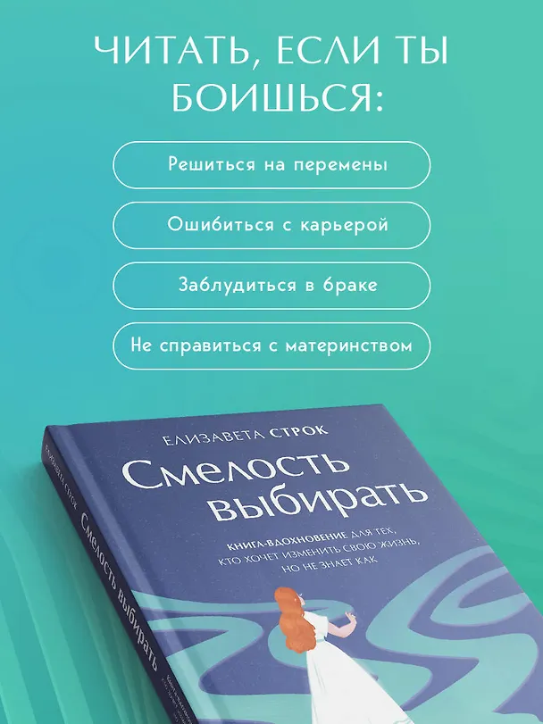 Книга Смелость выбирать. Книга-вдохновение для тех, кто хочет изменить свою жизнь, но не знает как (Елизавета Строк) — 6
