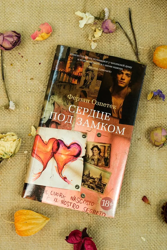 Книга Сердце под замком (Ферзан Озпетек) — 10