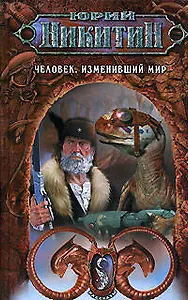 Человек, изменивший мир: Из цикла "Рассказы"