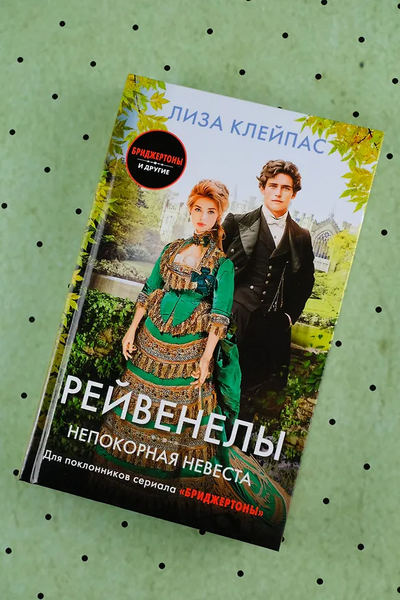 Книга Непокорная невеста (Лиза Клейпас) — 7