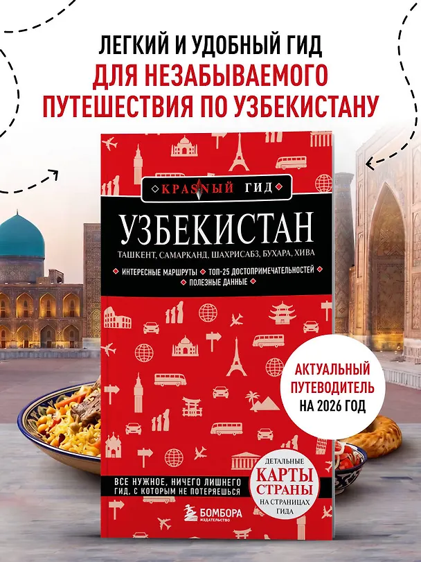 Книга Узбекистан. Ташкент, Самарканд, Шахрисабз, Бухара, Хива. 3-е изд., испр. и доп. (Наталья Якубова) — 5