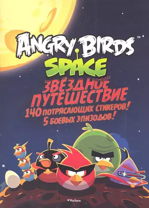 Angry Birds. Space. Звёздное путешествие (со стикерами) — 2334426 — 1