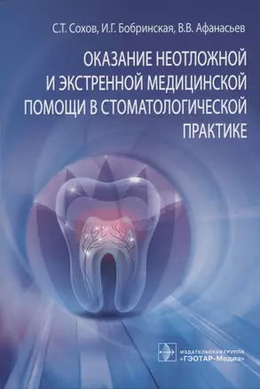 Оказание неотложной и экстренной медицинской помощи в стоматологической практике — 2863402 — 1