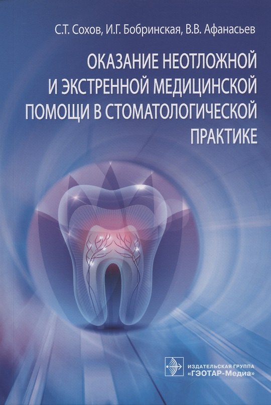 Книга Оказание неотложной и экстренной медицинской помощи в стоматологической практике () — 1