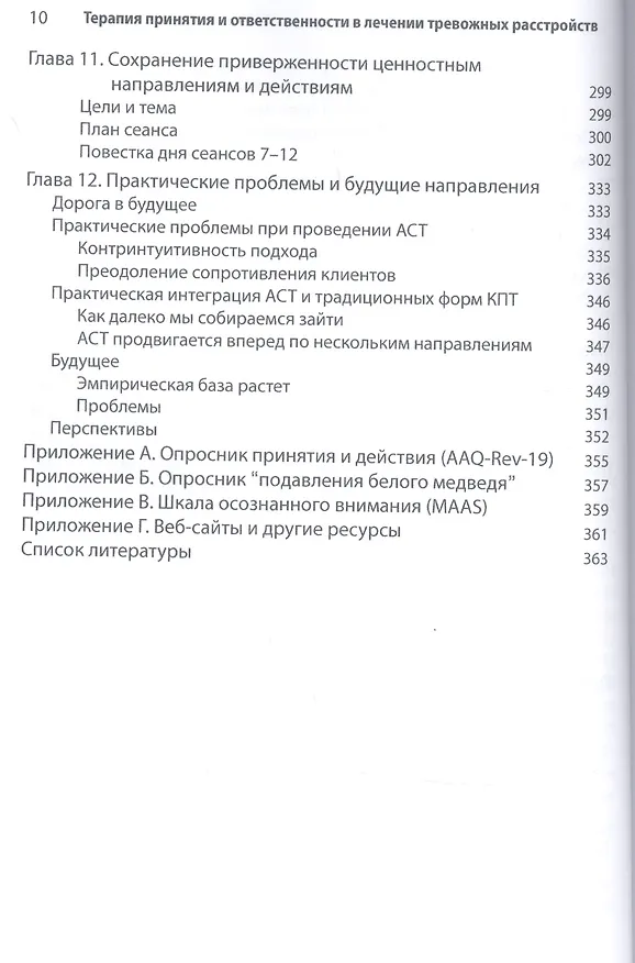 Книга Терапия принятия и ответственности в лечении тревожных расстройств. Практическое руководство по использованию стратегий осознанности, принятия и ценностно-ориентированного изменения поведения (Джон П. Форсайт, Георг Х. Эйферт) — 6