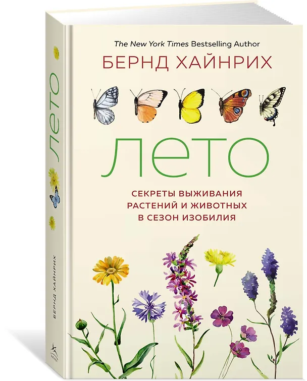 Книга Лето. Секреты выживания растений и животных в сезон изобилия (Бернд Хайнрих) — 2