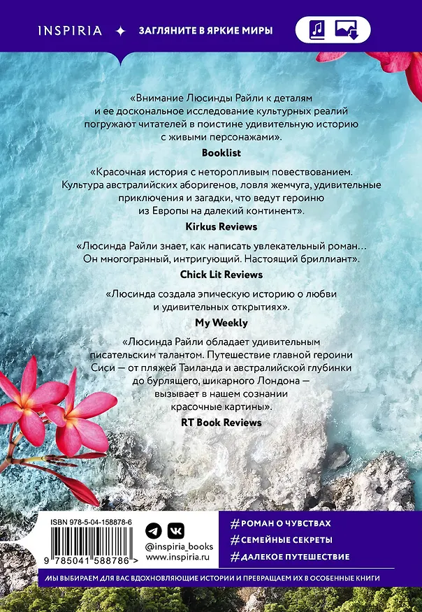 Книга Семь сестер. Сестра жемчуга (Люсинда Райли) — 2