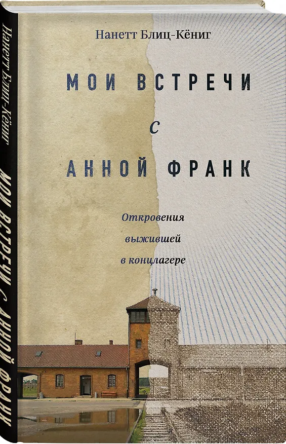 Книга Мои встречи с Анной Франк. Откровения выжившей в концлагере (Наннет Блиц-Кёниг) — 4