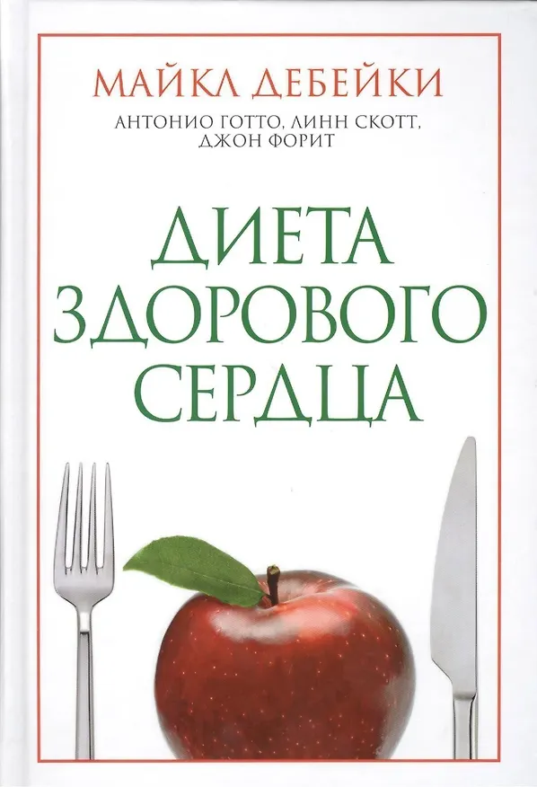 Книга Диета здорового сердца (Майкл Дебейки) — 1
