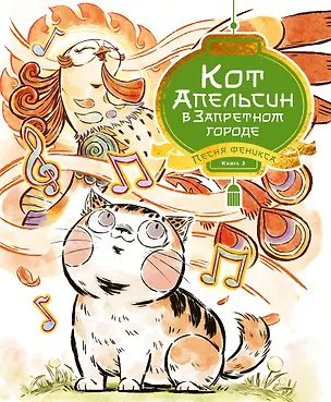 Книга Кот Апельсин в Запретном городе. Книга 2. Песня феникса (И Чан)