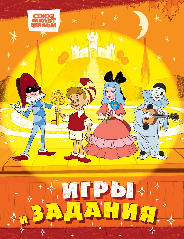 Книга Буратино. Игры и задания () — 1