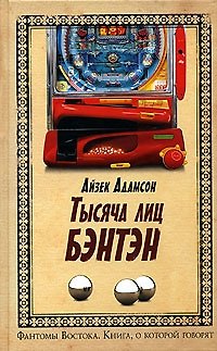 Книга Тысяча лиц Бэнтэн (Айзек Адамсон) — 1