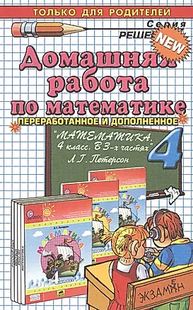 Домашняя работа по математике за 4 класс к учебнику Л. Петерсон "Математика. 4 класс. В 3-х ч." 3 -е изд., перераб и доп. — 2364656 — 1