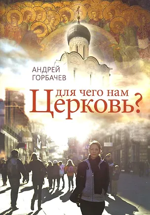 Книга Для чего нам Церковь? (Андрей Горбачев)