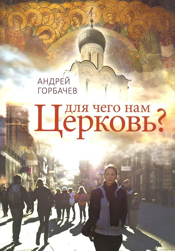 Книга Для чего нам Церковь? (Андрей Горбачев) — 1