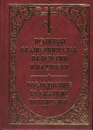 Молитвы священническия на вечерни и на утрени. Последование ко святому причащению — 2570473 — 1