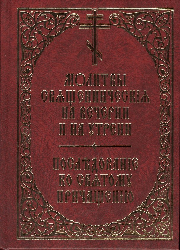 Книга Молитвы священническия на вечерни и на утрени. Последование ко святому причащению () — 1