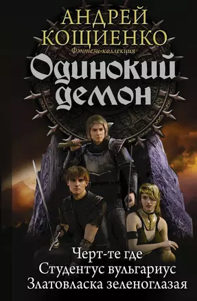 Одинокий демон: Черт-те где. Студентус вульгарис. Златовласка зеленоглазая: сборник — 2599069 — 1