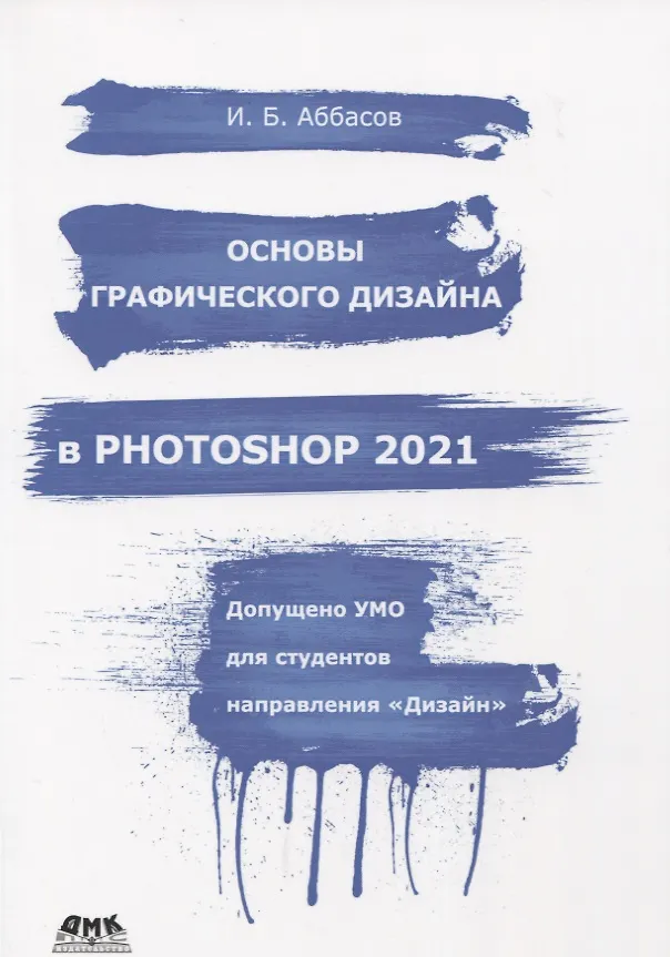 Книга Основы графического дизайна в Photoshop 2021 (Ифтихар Аббасов) — 1