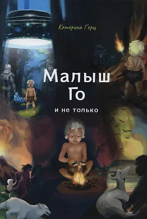 Книга Малыш Го и не только (Катерина Герц)