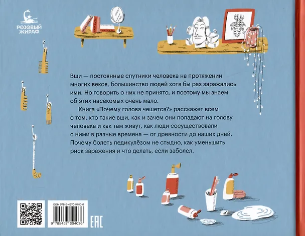 Книга Почему голова чешется? (Роман Фишман) — 2