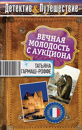 Книга Вечная молодость с аукциона : роман (Татьяна Гармаш-Роффе)