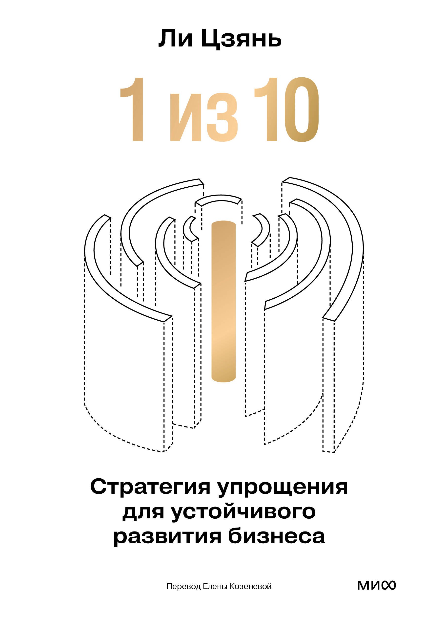 

“1 из 10”: стратегия упрощения для устойчивого развития бизнеса