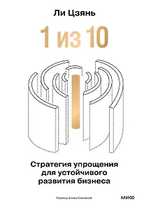 “1 из 10”: стратегия упрощения для устойчивого развития бизнеса