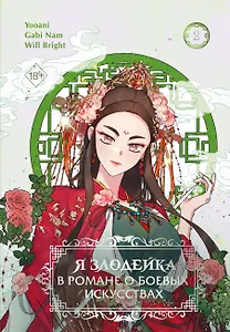 Я злодейка в романе о боевых искусствах. Том 2