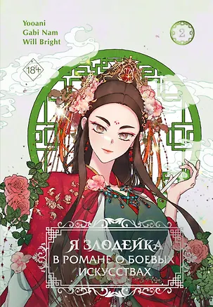 Книга Я злодейка в романе о боевых искусствах. Том 2 (Кабинам, Yooani, Bright Will)