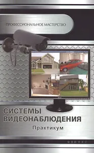 Системы видеонаблюдения: практикум