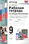 Рабочая тетрадь по обществознанию 9 кл. (к уч. под ред. Боголюбова) (8 изд) (мУМК) Митькин (ФГОС) — 2771680 — 1