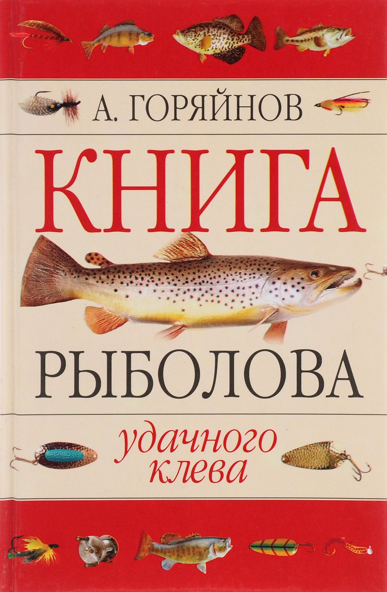 

Книга рыболова
