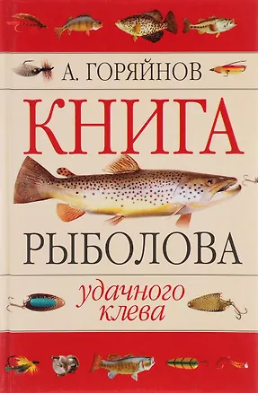 Книга Книга рыболова (Алексей Горяйнов)
