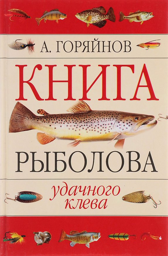 Книга Книга рыболова (Алексей Горяйнов) — 1
