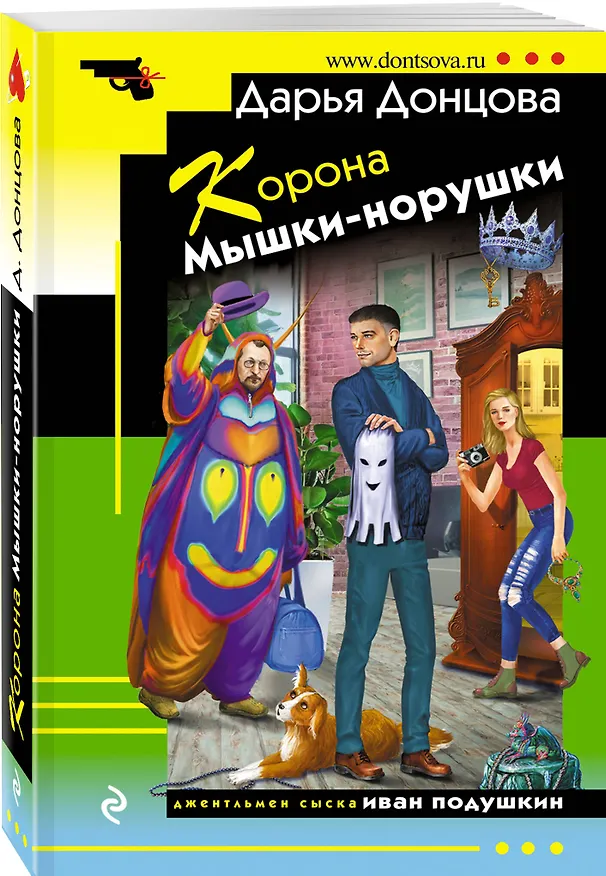 Книга Корона Мышки-норушки (Дарья Донцова) — 4
