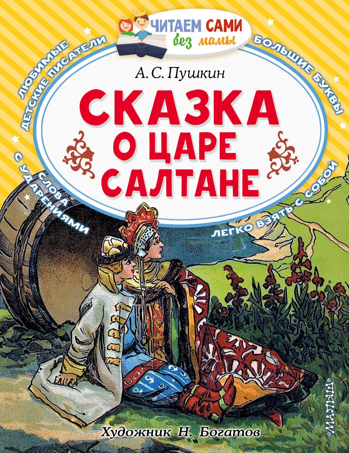 

Сказка о царе Салтане, о сыне его славном и могучем богатыре князе Гвидоне Салтановиче и о прекрасной царевне Лебеди: Сказка