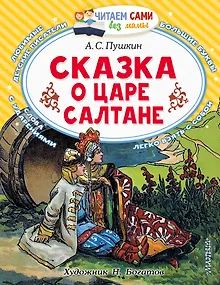 Сказка о царе Салтане, о сыне его славном и могучем богатыре князе Гвидоне Салтановиче и о прекрасной царевне Лебеди: Сказка